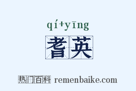 耆英是什么意思的图片
